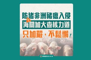 Read more about the article 防止非洲豬瘟入侵 邊境管制 海關嚴查