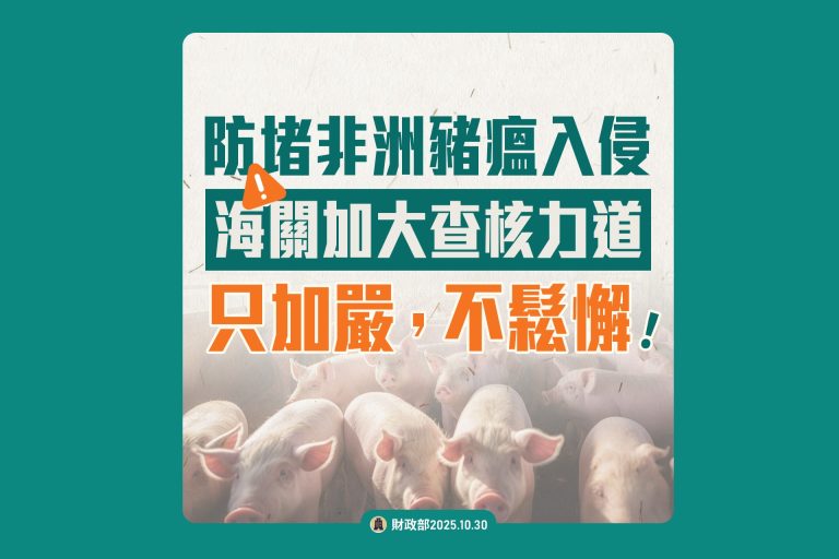 Read more about the article 防止非洲豬瘟入侵 邊境管制 海關嚴查