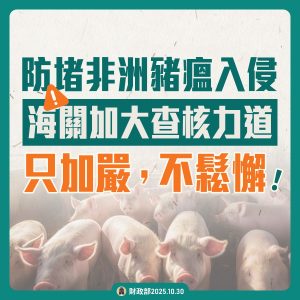 Read more about the article 防止非洲豬瘟入侵 邊境管制 海關嚴查