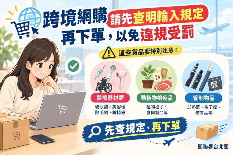Read more about the article 跨境網購請先查明輸入規定再下單，以免違規受罰