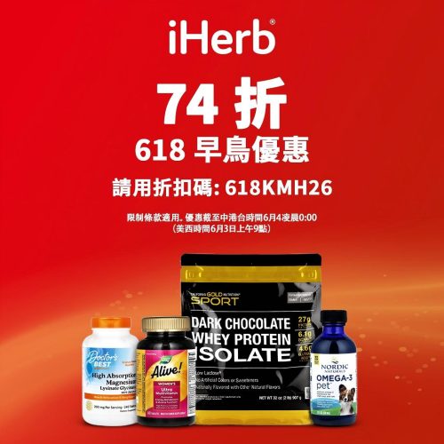 iHerb 618早鳥優惠