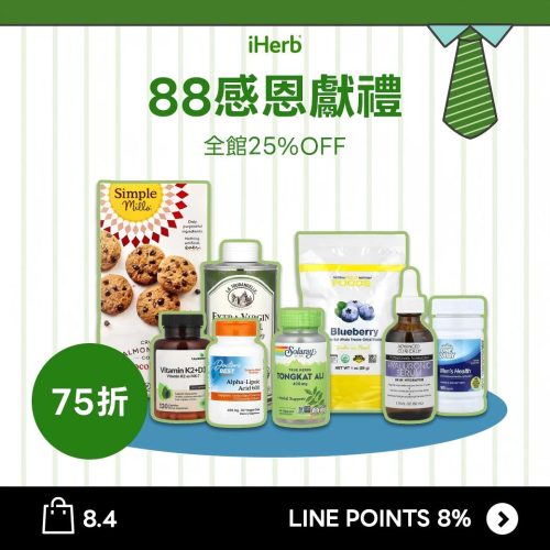 iHerb 88感恩獻禮