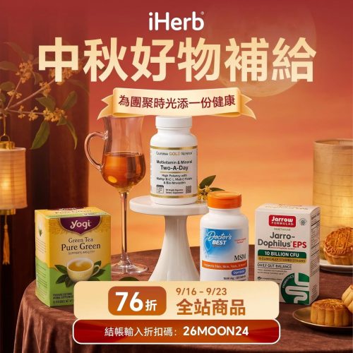 iHerb 中秋好物補給