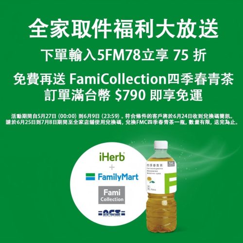 iHerb 全家取件送