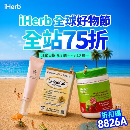 iHerb 全球好物節